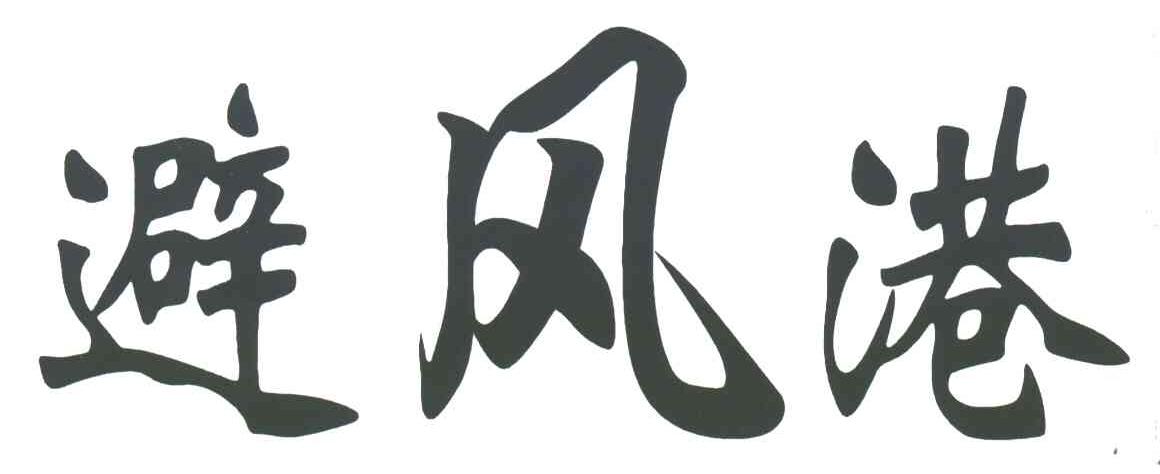 避风港