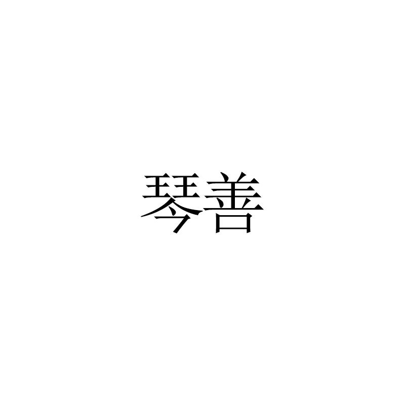 琴善