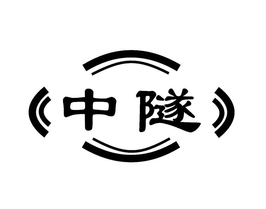 中隧