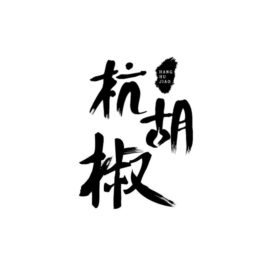 杭胡椒