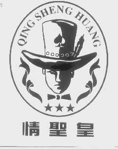 情圣皇