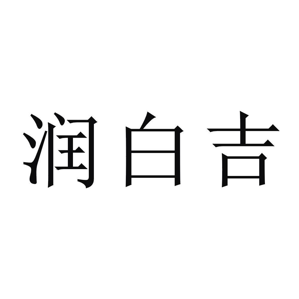 润白吉