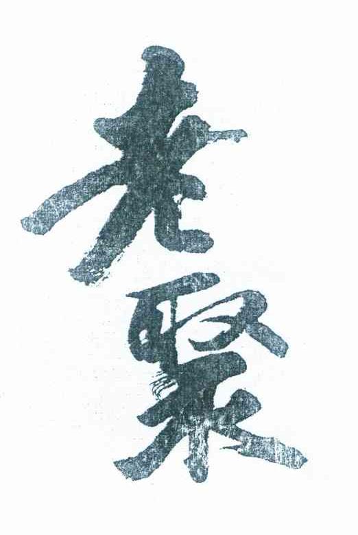 老聚