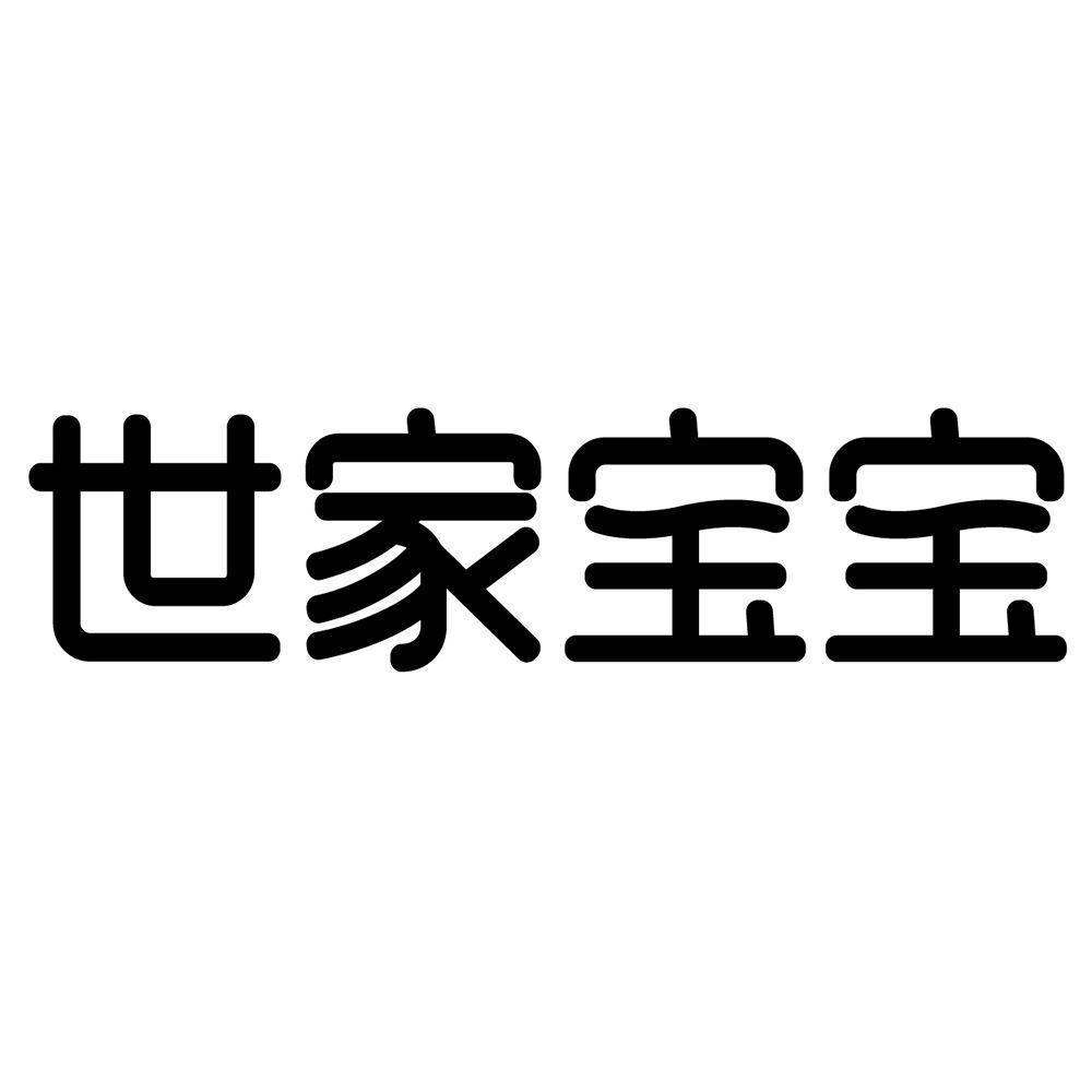 世家宝宝