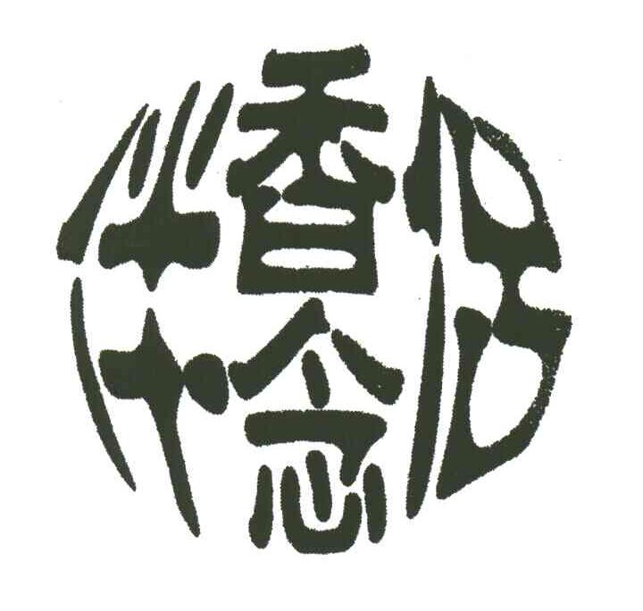 香念伴侣