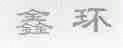 鑫环