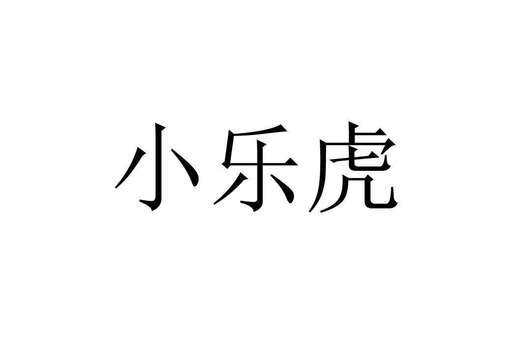 小乐虎