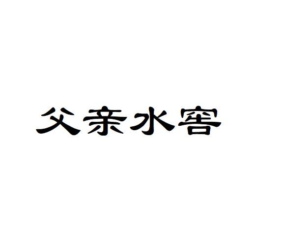 父亲水窖