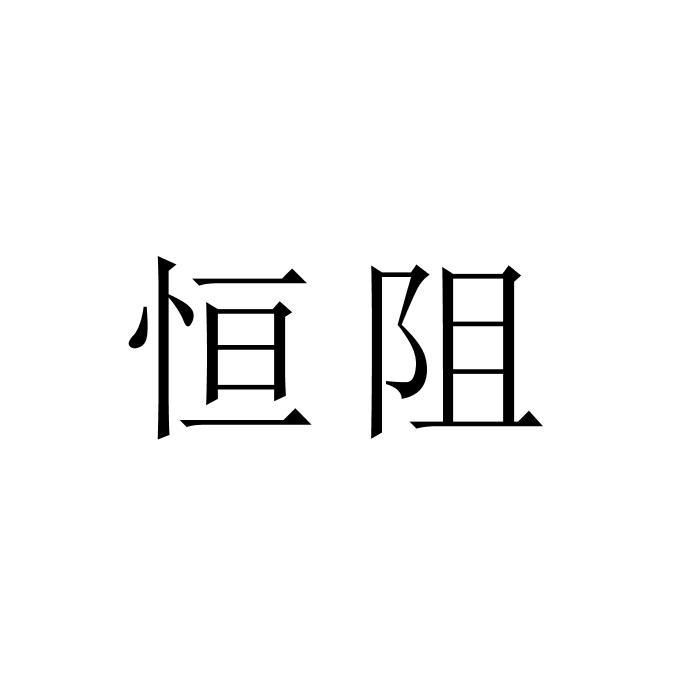 恒阻