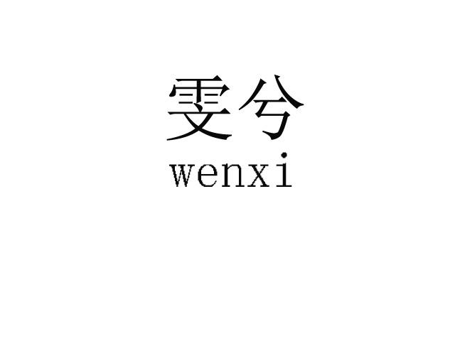 雯兮