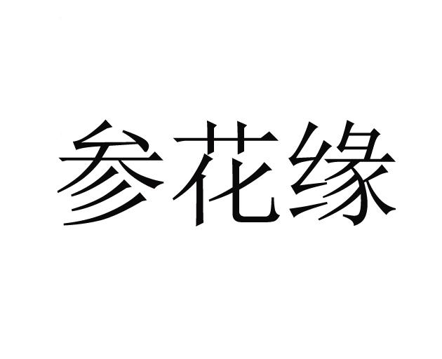 参花缘