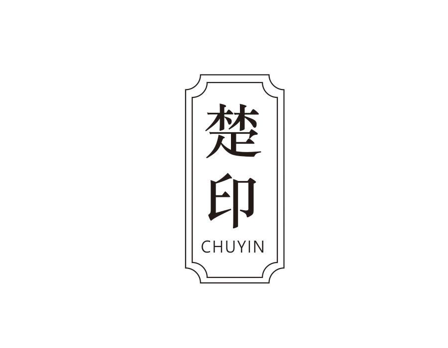 楚印