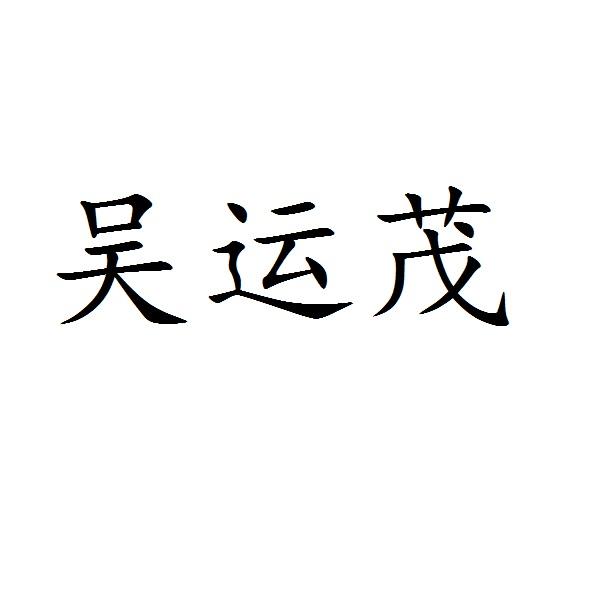 吴运茂
