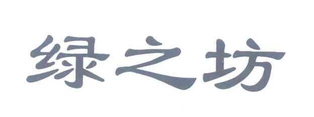 绿之坊