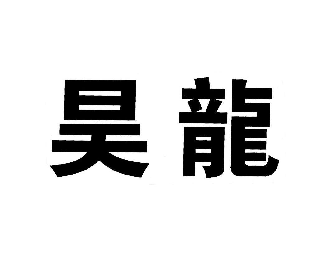 昊龙