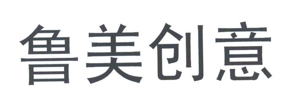 鲁美