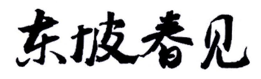 东坡春见