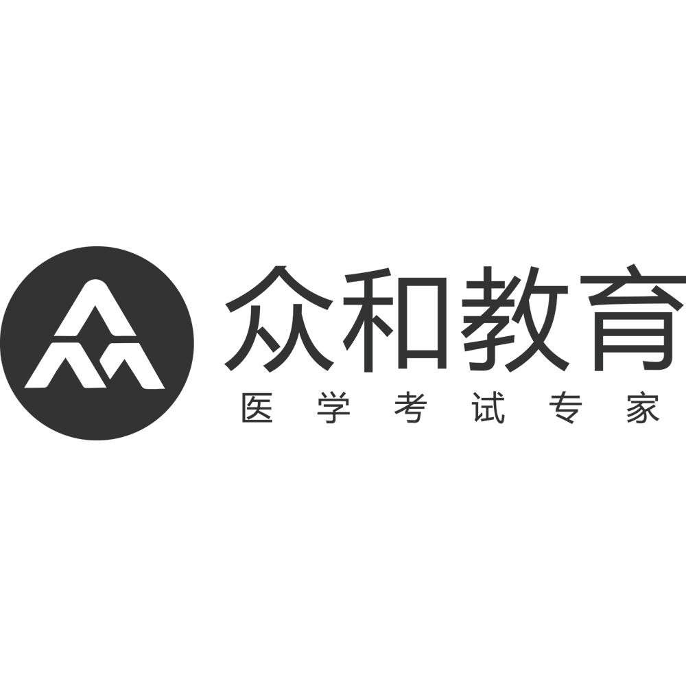 众和教育 医学考试专家