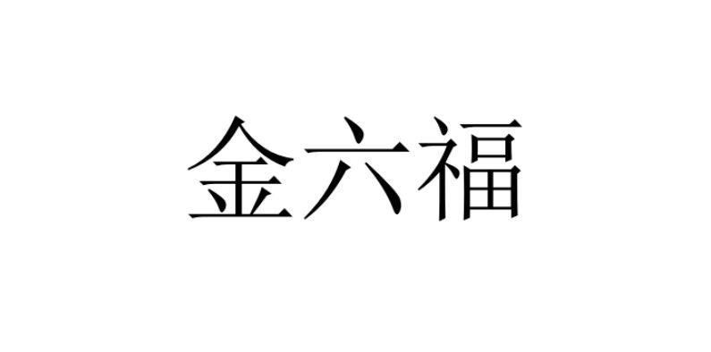金六福