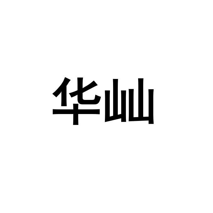 华屾