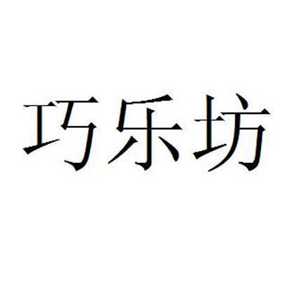 巧乐坊