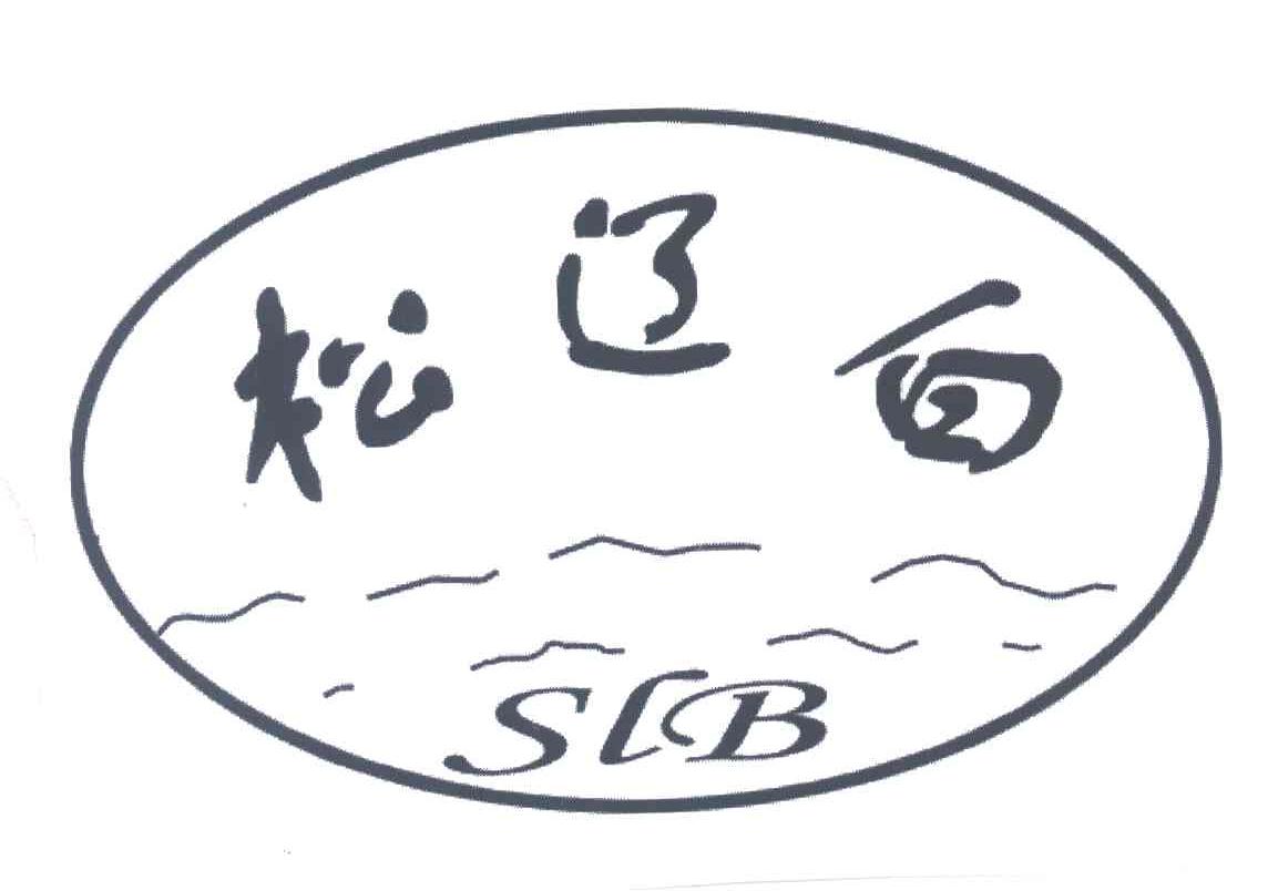 松辽白;SLB