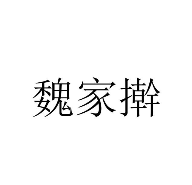 魏家擀