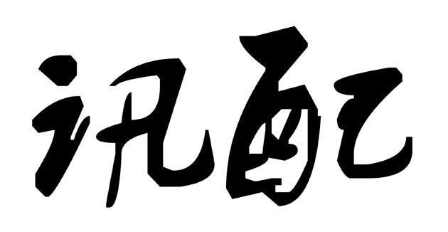 讯配