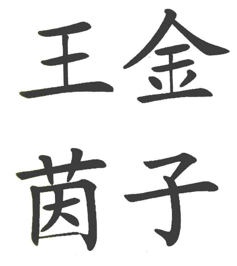 金子王茵