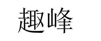 趣峰