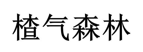 楂气森林