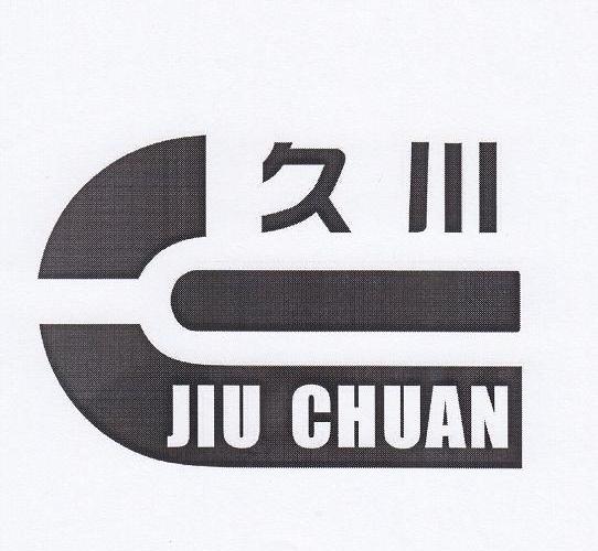 久川