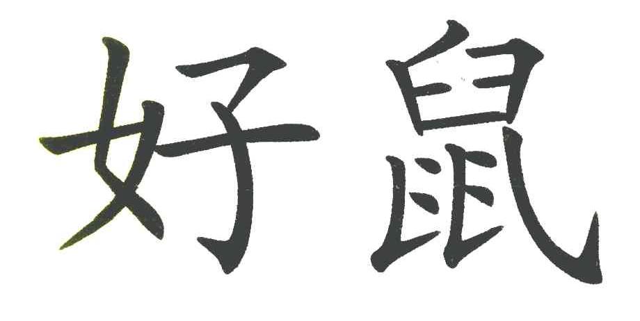 好鼠