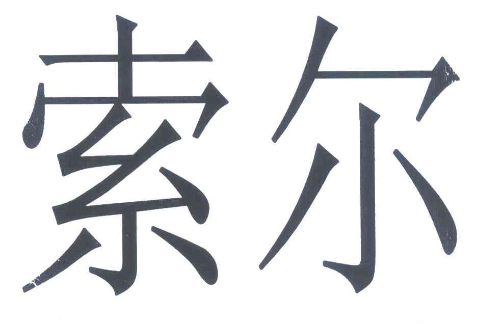 索尔