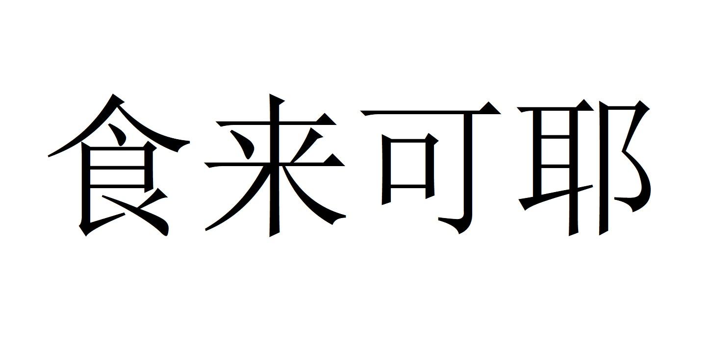 食来可耶