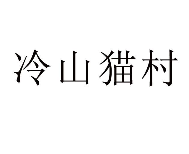 冷山猫村