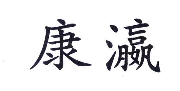 康瀛