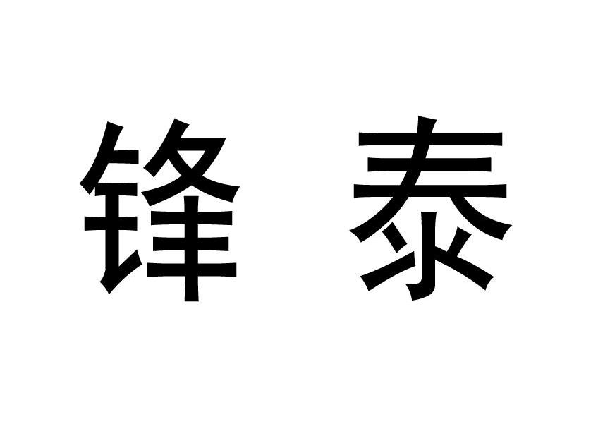 锋泰