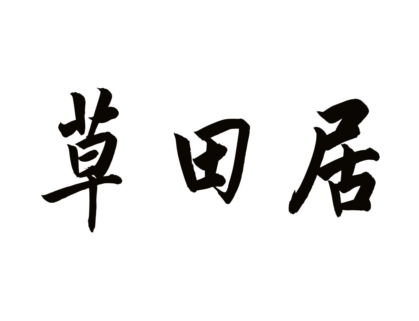 草田居