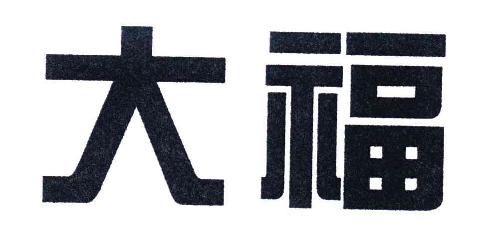 大福