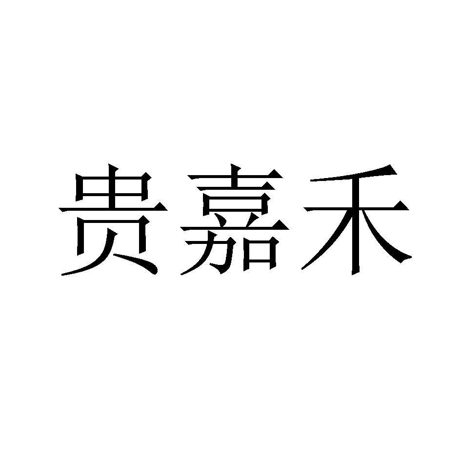 贵嘉禾