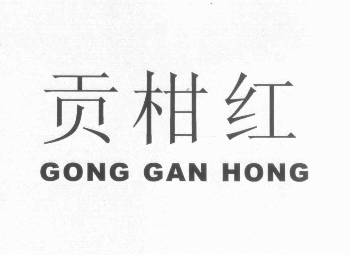 贡柑红