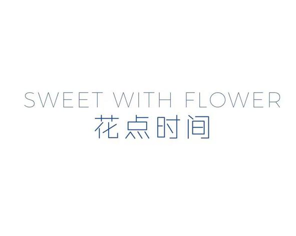 花点时间 SWEET WITH FLOWER