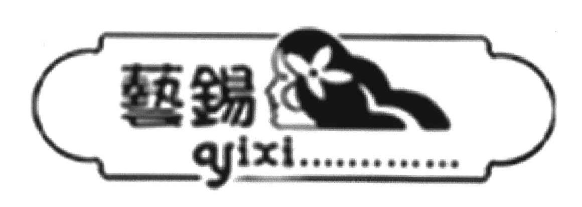 艺锡