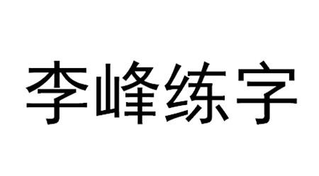 李峰练字