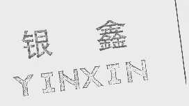 银鑫