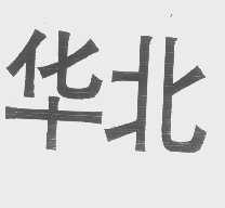 华北