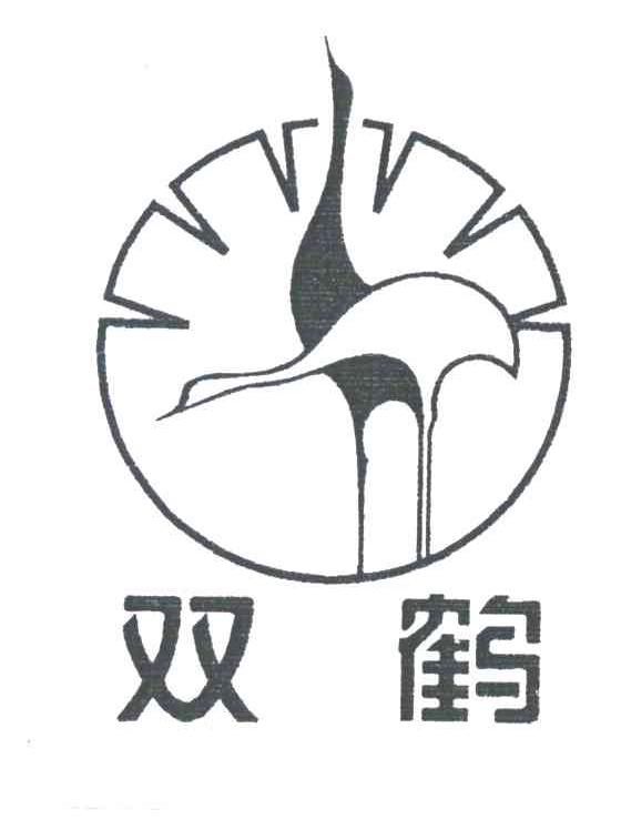 双鹤