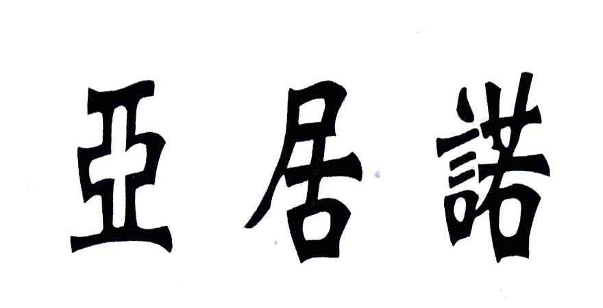 亚居诺