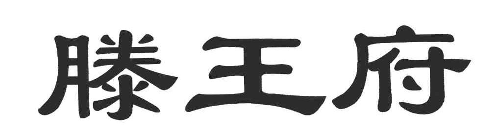 滕王府